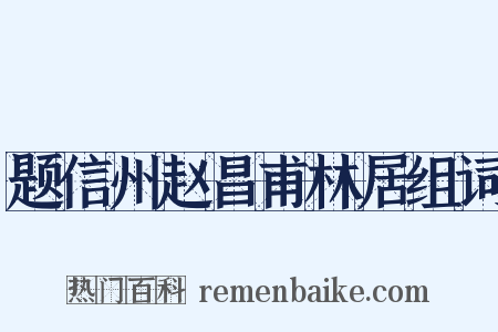 题信州赵昌甫林居组词是什么意思的图片